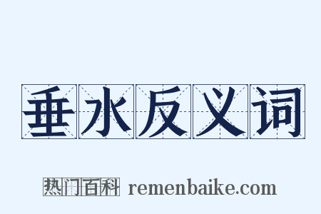 垂水反义词是什么意思的图片